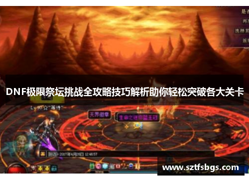 DNF极限祭坛挑战全攻略技巧解析助你轻松突破各大关卡