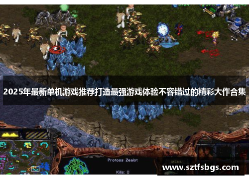 2025年最新单机游戏推荐打造最强游戏体验不容错过的精彩大作合集