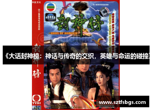 《大话封神榜：神话与传奇的交织，英雄与命运的碰撞》