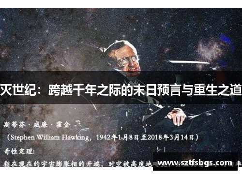 灭世纪：跨越千年之际的末日预言与重生之道