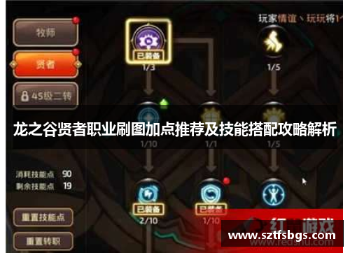 龙之谷贤者职业刷图加点推荐及技能搭配攻略解析