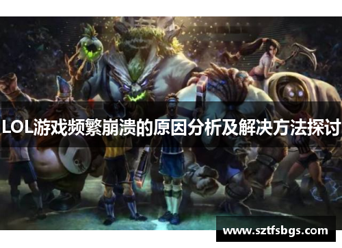 LOL游戏频繁崩溃的原因分析及解决方法探讨