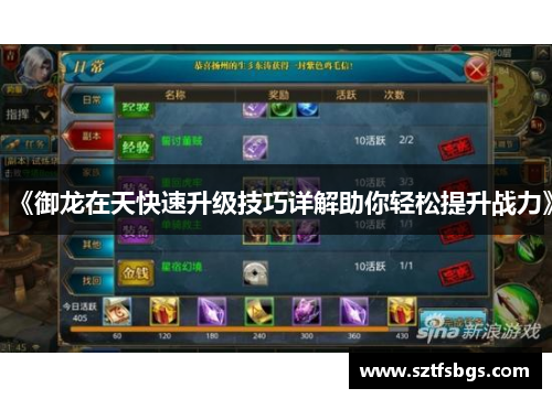 《御龙在天快速升级技巧详解助你轻松提升战力》