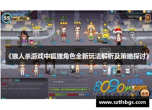 《狼人杀游戏中狐狸角色全新玩法解析及策略探讨》