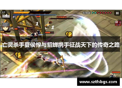 亡灵杀手夏侯惇与貂蝉携手征战天下的传奇之路