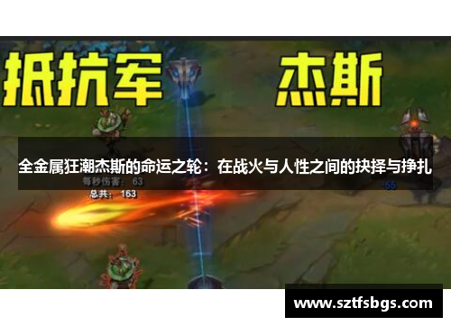 全金属狂潮杰斯的命运之轮：在战火与人性之间的抉择与挣扎