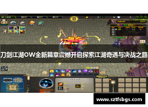 刀剑江湖OW全新篇章震撼开启探索江湖奇遇与决战之路