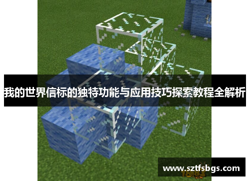 我的世界信标的独特功能与应用技巧探索教程全解析