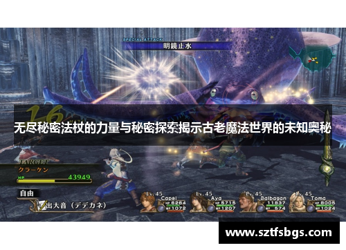无尽秘密法杖的力量与秘密探索揭示古老魔法世界的未知奥秘