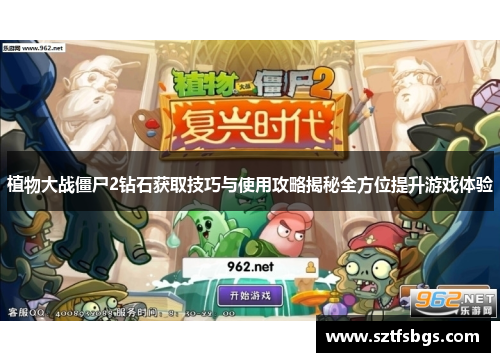 植物大战僵尸2钻石获取技巧与使用攻略揭秘全方位提升游戏体验