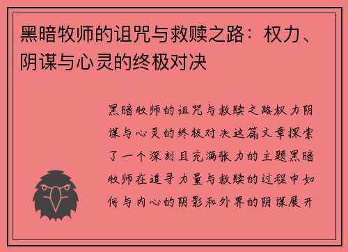 黑暗牧师的诅咒与救赎之路：权力、阴谋与心灵的终极对决