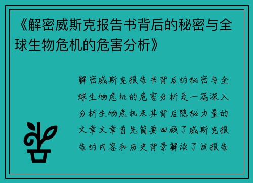 《解密威斯克报告书背后的秘密与全球生物危机的危害分析》
