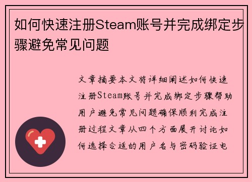 如何快速注册Steam账号并完成绑定步骤避免常见问题