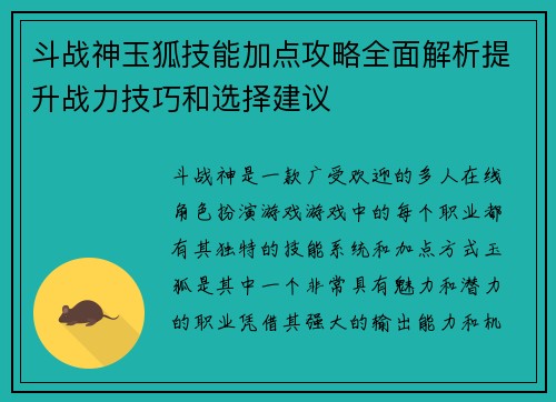 斗战神玉狐技能加点攻略全面解析提升战力技巧和选择建议