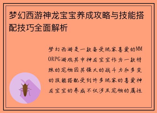 梦幻西游神龙宝宝养成攻略与技能搭配技巧全面解析