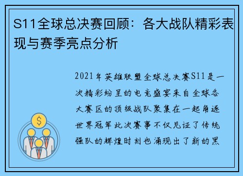 S11全球总决赛回顾：各大战队精彩表现与赛季亮点分析