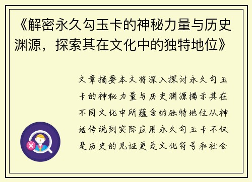 《解密永久勾玉卡的神秘力量与历史渊源，探索其在文化中的独特地位》