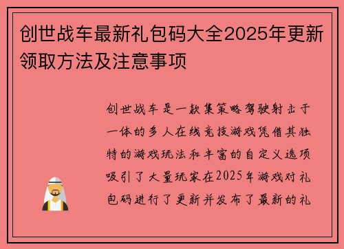 创世战车最新礼包码大全2025年更新领取方法及注意事项