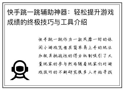 快手跳一跳辅助神器：轻松提升游戏成绩的终极技巧与工具介绍