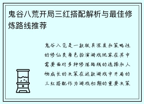 鬼谷八荒开局三红搭配解析与最佳修炼路线推荐
