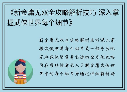 《新金庸无双全攻略解析技巧 深入掌握武侠世界每个细节》