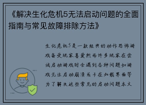 《解决生化危机5无法启动问题的全面指南与常见故障排除方法》