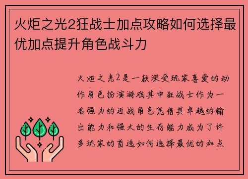火炬之光2狂战士加点攻略如何选择最优加点提升角色战斗力