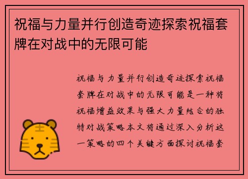 祝福与力量并行创造奇迹探索祝福套牌在对战中的无限可能