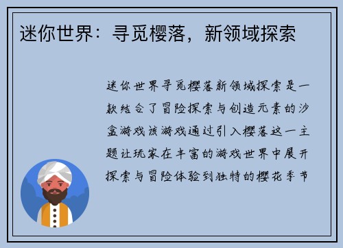 迷你世界：寻觅樱落，新领域探索