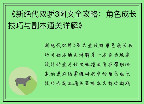 《新绝代双骄3图文全攻略:角色成长技巧与副本通关详解》 《新绝代双骄3图文全攻略:角色成长技巧与副本通关详解》