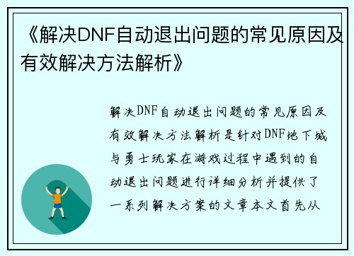 《解决DNF自动退出问题的常见原因及有效解决方法解析》 《解决DNF自动退出问题的常见原因及有效解决方法解析》