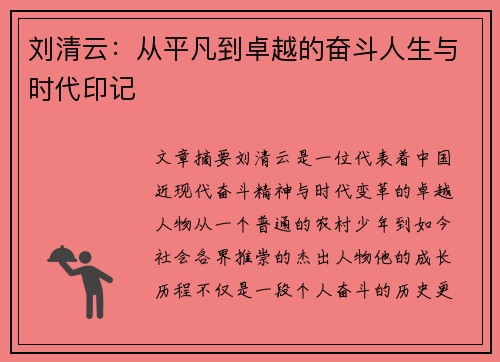 刘清云：从平凡到卓越的奋斗人生与时代印记