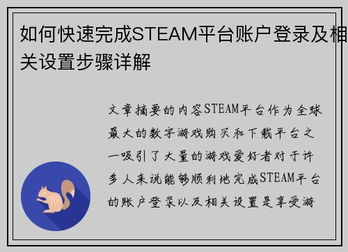 如何快速完成STEAM平台账户登录及相关设置步骤详解