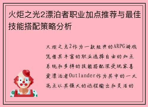 火炬之光2漂泊者职业加点推荐与最佳技能搭配策略分析