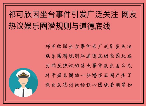 祁可欣因坐台事件引发广泛关注 网友热议娱乐圈潜规则与道德底线
