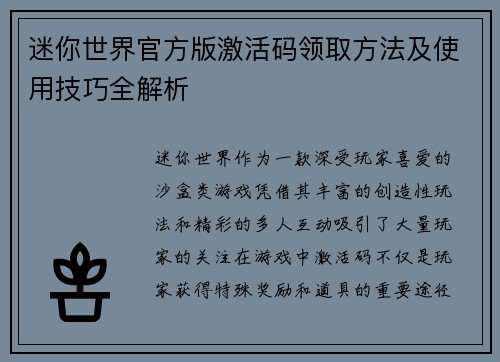 迷你世界官方版激活码领取方法及使用技巧全解析 迷你世界官方版激活码领取方法及使用技巧全解析