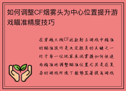 如何调整CF烟雾头为中心位置提升游戏瞄准精度技巧 如何调整CF烟雾头为中心位置提升游戏瞄准精度技巧