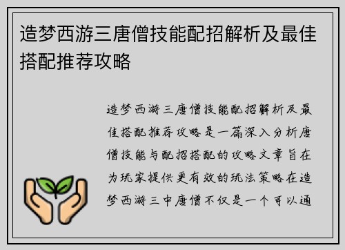 造梦西游三唐僧技能配招解析及最佳搭配推荐攻略 造梦西游三唐僧技能配招解析及最佳搭配推荐攻略