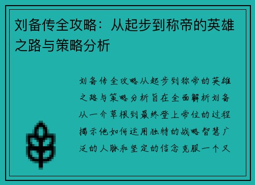 刘备传全攻略:从起步到称帝的英雄之路与策略分析 刘备传全攻略:从起步到称帝的英雄之路与策略分析