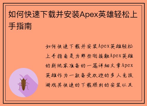 如何快速下载并安装Apex英雄轻松上手指南