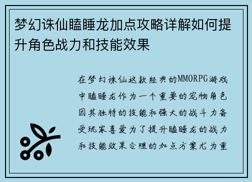 梦幻诛仙瞌睡龙加点攻略详解如何提升角色战力和技能效果