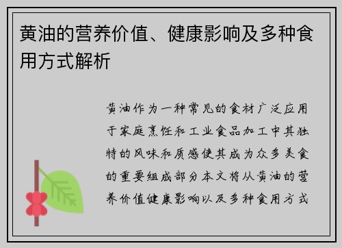 黄油的营养价值、健康影响及多种食用方式解析