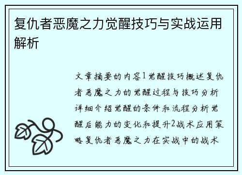 复仇者恶魔之力觉醒技巧与实战运用解析