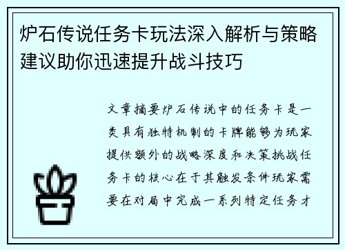 炉石传说任务卡玩法深入解析与策略建议助你迅速提升战斗技巧