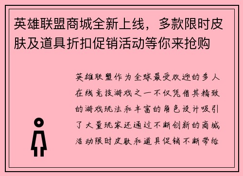英雄联盟商城全新上线，多款限时皮肤及道具折扣促销活动等你来抢购