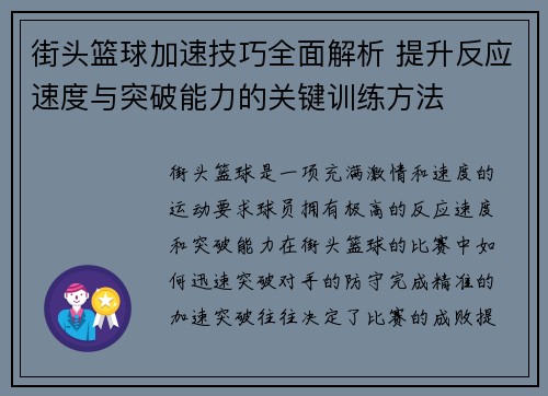 街头篮球加速技巧全面解析 提升反应速度与突破能力的关键训练方法