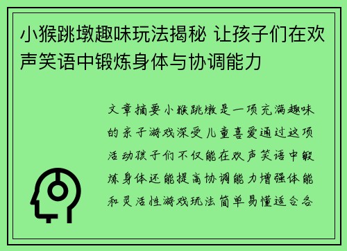 小猴跳墩趣味玩法揭秘 让孩子们在欢声笑语中锻炼身体与协调能力