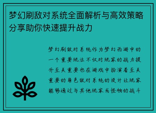 梦幻刷敌对系统全面解析与高效策略分享助你快速提升战力