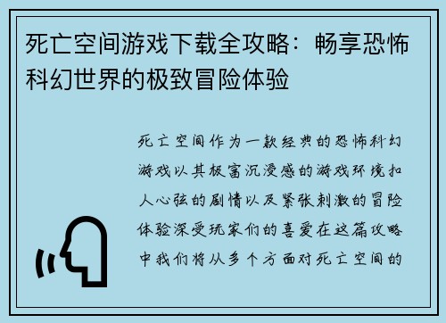 死亡空间游戏下载全攻略：畅享恐怖科幻世界的极致冒险体验