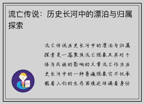 流亡传说:历史长河中的漂泊与归属探索 流亡传说:历史长河中的漂泊与归属探索